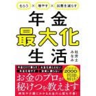 もらう×増やす×出費を減らす年金最大化生活