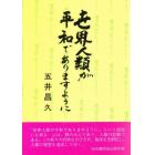 世界人類が平和でありますように