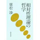 相対性理論の哲学