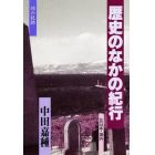 歴史のなかの紀行　旅の記録　北日本・海外