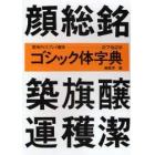 ゴシック体字典　ディスプレイ書体シリーズ