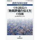 できる校長の「教員評価の伝え方」の技術