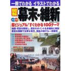 一冊でわかるイラストでわかる図解幕末・維