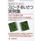 教師のためのスピーチ・あいさつ実例集　学校行事，職員会議，学級，保護者会等の３分間例話