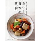 おいしい日本の煮物　●知っておきたい料理●伝えたい味