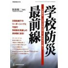 学校防災最前線　災害発生！そのとき何が起こり、学校はどう動く？