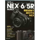 ソニーＮＥＸ－６／５Ｒ　ＷＯＲＬＤ　機能追加で進化するＮＥＸ