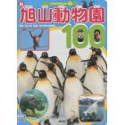 新旭山動物園１００