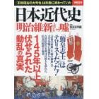 日本近代史「明治維新」という嘘　「勤皇志士」はテロリストだった！