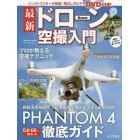 最新ドローン空撮入門　ＰＨＡＮＴＯＭ　４徹底ガイド