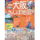 超詳細！大阪さんぽ地図　〔２０１７〕