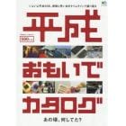 平成おもいでカタログ　いよいよ平成３０年、感動と思い出をタイムラインで振り返る