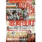 昭和の謎９９　１９８０年歌舞伎町性と暴力史解明号