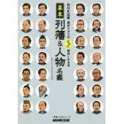 幕末列藩＆人物名鑑　ＮＨＫ出版歴史ドラマがさらに面白くなる本