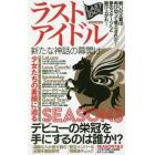 ラストアイドル　新たな神話の幕開け