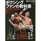 ボクシングファンの教科書　２０１８－２０１９
