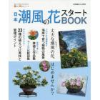 日本潮風の花スタートＢＯＯＫ　今すぐはじめるための情報が満載！
