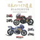 日本のバイク遺産　ヨシムラとモリワキ