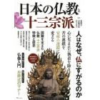 日本の仏教と十三宗派　人はなぜ仏にすがるのか