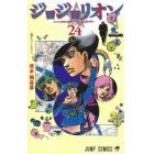 ジョジョリオン　ジョジョの奇妙な冒険　Ｐａｒｔ８　ｖｏｌｕｍｅ２４