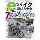 ｅバイク選び方大全　大ボリュームのｅバイクカタログ７９台掲載