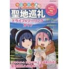 ゆるキャン△ＳＥＡＳＯＮ２聖地巡礼ドライブ＆ツーリングガイド　『ゆるキャン△ＳＥＡＳＯＮ２』登場舞台を巡る聖地巡礼に必携の一冊！