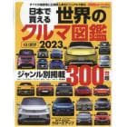 日本で買える世界のクルマ図鑑　すべての国産車と正規輸入車をビジュアルで観る　２０２３