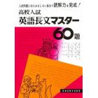 高校入試　英語長文マスター６０題