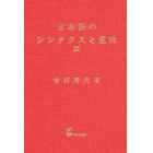 日本語のシンタクスと意味　第３巻