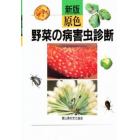 原色野菜の病害虫診断