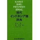 現代インドネシア語辞典