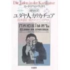 ユダヤ人カリカチュア　風刺画に描かれた「ユダヤ人」