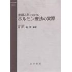 産婦人科におけるホルモン療法の実際