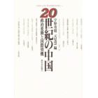 ２０世紀の中国　政治変動と国際契機