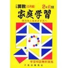 家庭学習小学算数　入試応用編　２年前期