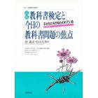 高校教科書検定と今日の教科書問題の焦点　子どもたちがねらわれている　パート３