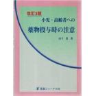 小児・高齢者への薬物投与時の注意