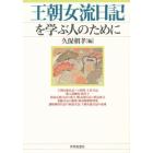 王朝女流日記を学ぶ人のために