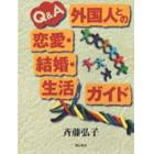 Ｑ＆Ａ外国人との恋愛・結婚・生活ガイド