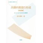 共感的態度の形成　ホームヘルパーのための心理教育　基礎編