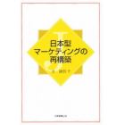 日本型マーケティングの再構築