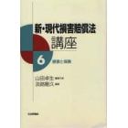 新・現代損害賠償法講座　６