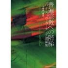 普遍宗教への階梯　スワミ・ヴィヴェカーナンダ講演集