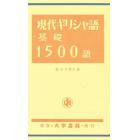 現代ギリシャ語基礎１５００語