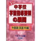 改訂中学校学習指導要領の展開　外国語（英語）科編