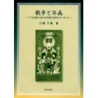 戦争と年画　「十五年戦争」期の日中両国の視覚的プロパガンダ