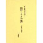 叢書俘虜・抑留の真実　３　復刻