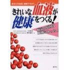 きれいな血液が健康をつくる！　あなたの血液、健康ですか？　病気の原因は血液にあった！