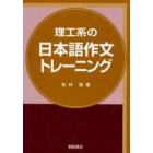 理工系の日本語作文トレーニング