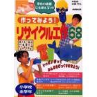 作ってみよう！リサイクル工作６８　小学校全学年